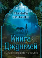 Книга Джунглей Самая полная история Маугли