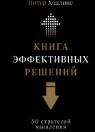 Книга эффективных решений 30 стратегий мышления