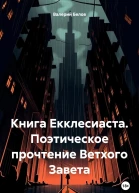 Книга Екклесиаста Поэтическое прочтение Ветхого Завета