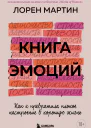 Книга эмоций Как я превратила плохое настроение в хорошую жизнь