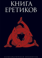 Книга еретиков
