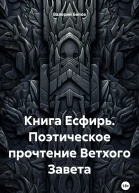 Книга Есфирь Поэтическое прочтение Ветхого Завета