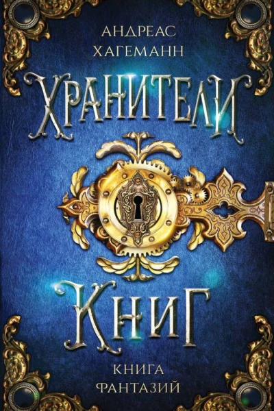 Книга Фантазий