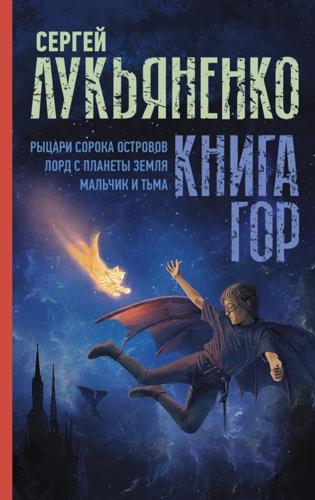 Книга гор Рыцари сорока островов Лорд с планеты Земля Мальчик и тьма
