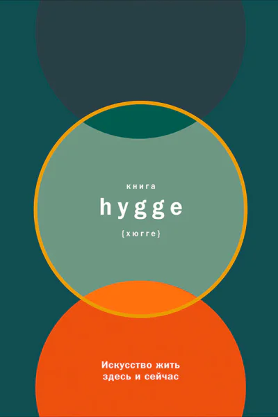 Книга hygge Искусство жить здесь и сейчас