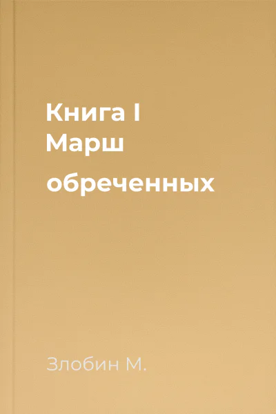Книга I Марш обреченных