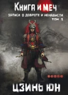 Книга и меч Записи о доброте и ненависти Том 1  Цзинь Юн