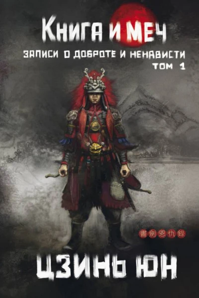 Книга и меч Записи о доброте и ненависти Том 1  Цзинь Юн