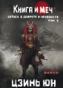 Книга и меч Записи о доброте и ненависти Том 1