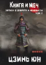 Книга и меч Записи о доброте и ненависти Том 2