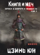 Книга и меч Записи о доброте и ненависти Том 2
