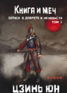 Книга и меч Записи о доброте и ненависти Том 3  Цзинь Юн