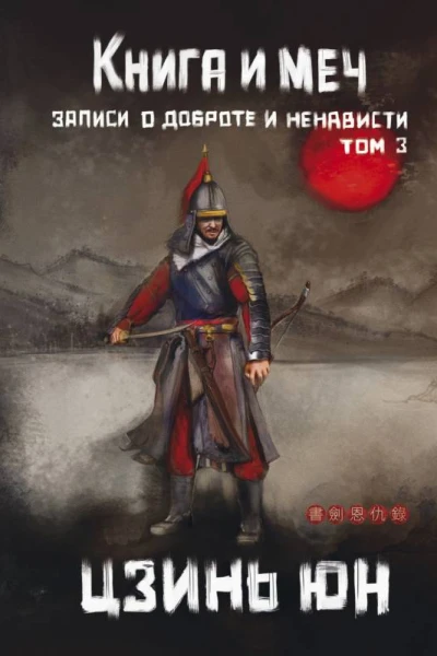 Книга и меч Записи о доброте и ненависти Том 3  Цзинь Юн