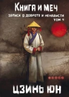 Книга и меч Записи о доброте и ненависти Том 4  Цзинь Юн