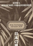 КНИГА ЯПОНСКИХ ОБЫКНОВЕНИЙ