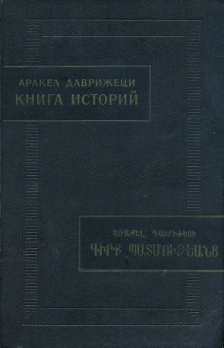Книга историй