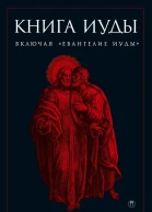 Книга Иуды
