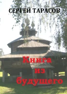 Книга из будущего