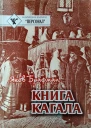 Книга Кагала Всемирный еврейский вопрос