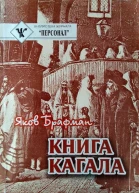 Книга Кагала Всемирный еврейский вопрос