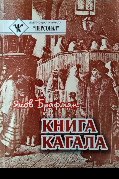 Книга Кагала Всемирный еврейский вопрос