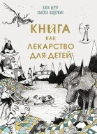 Книга как лекарство для детей