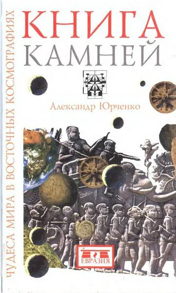 Книга камней Чудеса мира в восточных космографиях