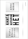 Книга которой нет Alpha  Omega Edition