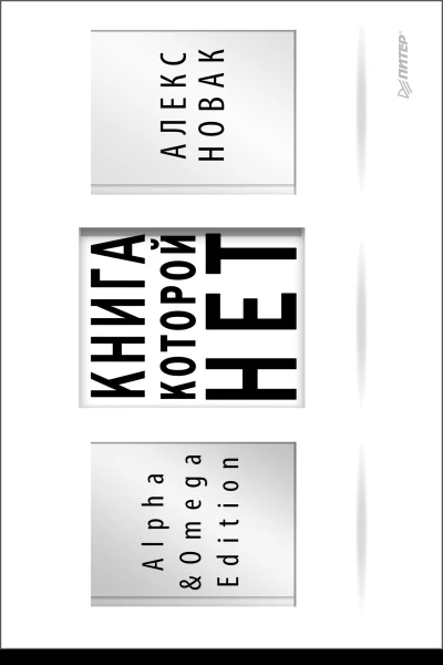 Книга которой нет Alpha  Omega Edition