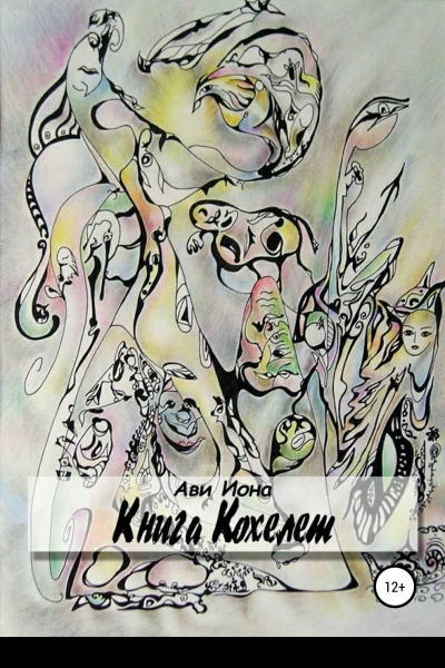 Книга Кохелет