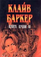 Книга крови II