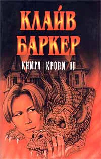 Книга крови II