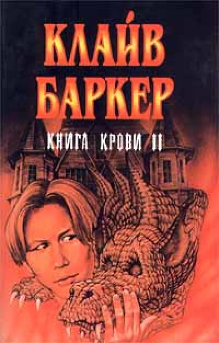 Книга крови II