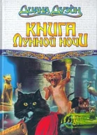 Книга Лунной Ночи