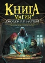 Книга магии Cборник
