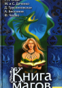 Книга магов антология