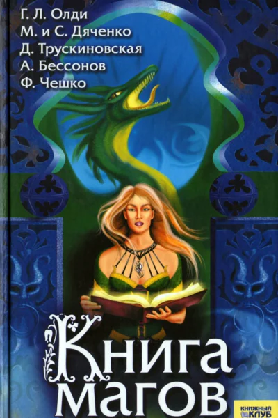 Книга магов антология