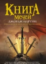 Книга Мечей сборник