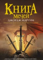 Книга Мечей сборник