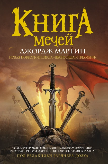 Книга Мечей сборник