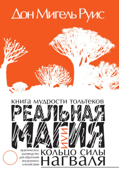 Книга мудрости тольтеков Реальная магия или Кольцо силы нагваля Практическое руководство по обретению внутреннего покоя