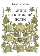 Книга на книжной полке