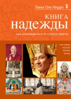 Книга надежды Как освободиться от страха смерти