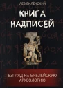 Книга надписей Взгляд на библейскую археологию