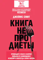 Книга не про диеты Приведите себя в форму повысьте самооценку измените навсегда свою жизнь