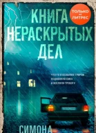 Книга нераскрытых дел