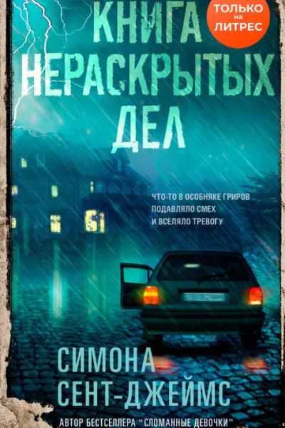 Книга нераскрытых дел