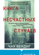 Книга несчастных случаев  Чак Вендиг
