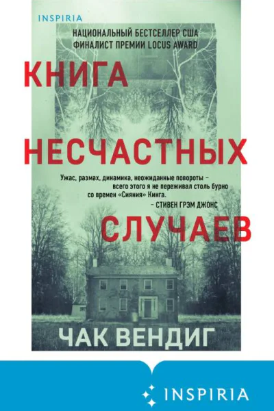 Книга несчастных случаев  Чак Вендиг