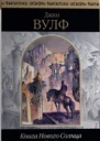 Книга Нового Солнца Том 2